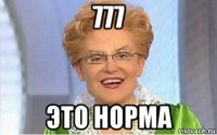 777 это норма