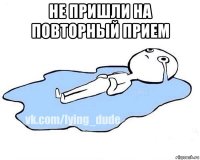 не пришли на повторный прием 