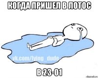 когда пришел в лотос в 23-01