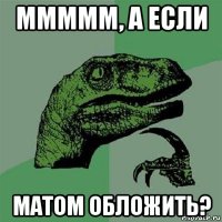 ммммм, а если матом обложить?