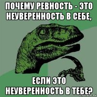 почему ревность - это неуверенность в себе, если это неуверенность в тебе?