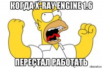 когда x-ray engine 1.6 перестал работать