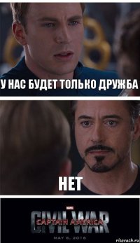 У нас будет только дружба Нет