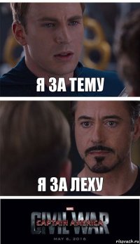 Я за тему Я за леху