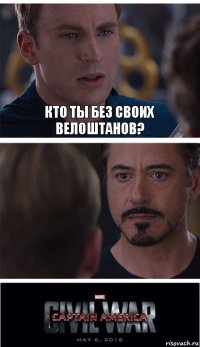 Кто ты без своих велоштанов? 