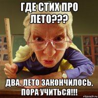 где стих про лето??? два. лето закончилось, пора учиться!!!