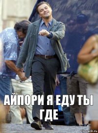 Айпори я еду ты где