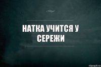 Натка учится у сережи