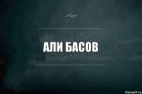 Али басов