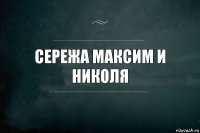 Сережа Максим и николя