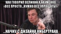 как говорил великий а.науменко «все просто...нужно все упрощать!» ...начну с дизайна кибертрака