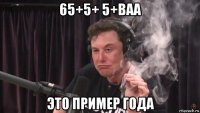 65+5+ 5+ваа это пример года