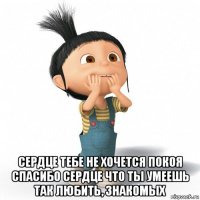  сердце тебе не хочется покоя спасибо сердце что ты умеешь так любить, знакомых