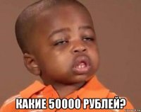  какие 50000 рублей?