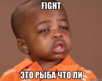 fight это рыба что ли