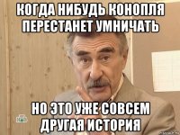 когда нибудь конопля перестанет умничать но это уже совсем другая история