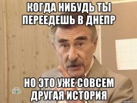 когда нибудь ты переедешь в днепр но это уже совсем другая история