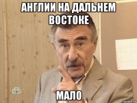 англии на дальнем востоке мало