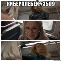 киберплебей#3509 