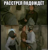 расстрел подождёт 