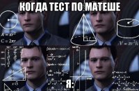 когда тест по матеше я: