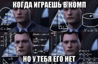 когда играешь в комп но у тебя его нет