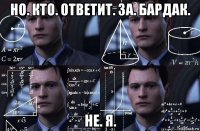 но. кто. ответит. за. бардак. не. я.