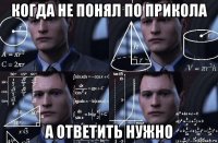 когда не понял по прикола а ответить нужно