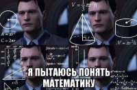  я пытаюсь понять математику