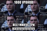 1000 уроков йес! минус три юхуууууууууууу