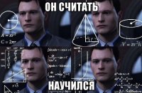 он считать научился