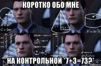 коротко обо мне на контрольной *7+3=73?*