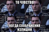 то чувство когда соображения излишни