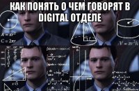 как понять о чем говорят в digital отделе 