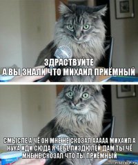 здраствуйте
а вы знали что михаил приёмный смысле а чё он мне не скозал ааааа МИХАИЛ А НУКА ИДИ СЮДА Я ТЕБЕ ПИЗДЮЛЕЙ ДАМ ТЫ ЧЁ МНЕ НЕ СКОЗАЛ ЧТО ТЫ ПРИЁМНЫЙ