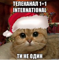 телеканал 1+1 international ти не один