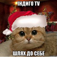 індиго tv шлях до себе