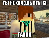 ты не хочешь ять к3 гавно