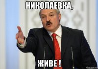 николаевка, живе !