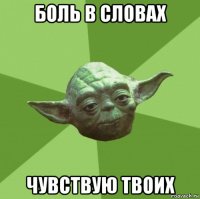 боль в словах чувствую твоих