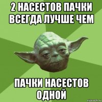 2 насестов пачки всегда лучше чем пачки насестов одной