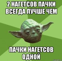 2 нагетсов пачки всегда лучше чем пачки нагетсов одной