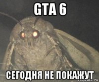 gta 6 сегодня не покажут