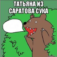 татьяна из саратова сука 