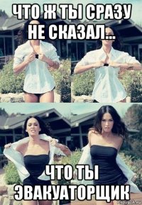 что ж ты сразу не сказал... что ты эвакуаторщик