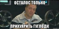 осталос только прихуярить гуглодк