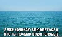  я уже начинаю влюбляться а кто ты почему глаза голубые