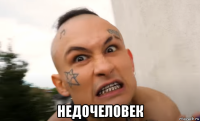  недочеловек