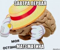 завтра первая математика