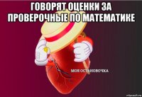 говорят оценки за проверочные по математике 